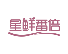 星鲜番倍 第35类广告贸易商标图样