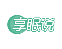 享眠说 第20类家具商标图样