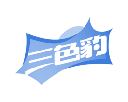 三色豹 第39类运输旅行商标图样