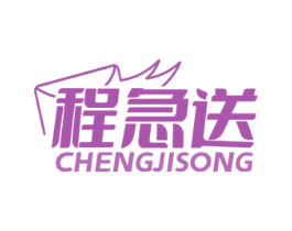 程急送 第35类广告贸易商标图样