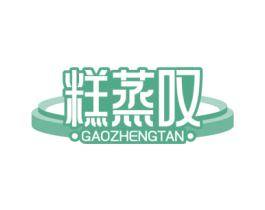糕蒸叹 第30类小食配料商标图样