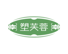 塑芙蓉 第25类服装鞋帽商标图样