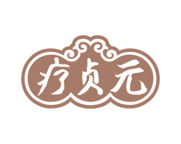 疗贞元 第10类医疗器械商标图样