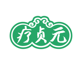疗贞元 第5类医药商标图样