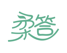 柔答 第5类医药商标图样