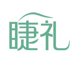 睫礼 第3类化妆品商标图样