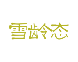 雪龄态 第3类化妆品商标图样