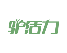 驴活力 第39类运输旅行商标图样