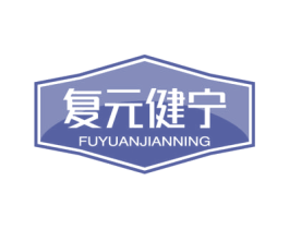 复元健宁 第35类广告贸易商标图样