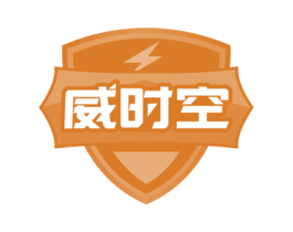 威时空 第5类医药商标图样