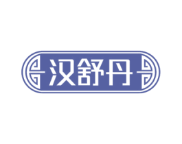 汉舒丹 第5类医药商标图样