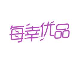 每幸优品 第3类化妆品商标图样