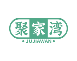 聚家湾 第35类广告贸易商标图样