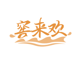 窖来欢 第33类酒商标图样