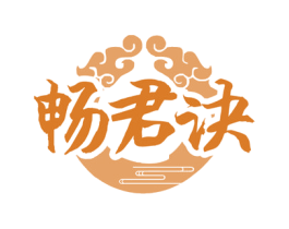 畅君诀 第33类酒商标图样