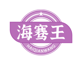 海骞王 第30类小食配料商标图样