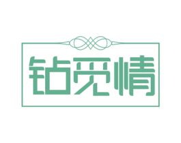钻觅情 第14类珠宝钟表商标图样