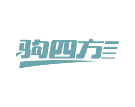 驹四方 第39类运输旅行商标图样