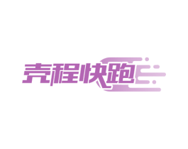 壳程快跑 第39类运输旅行商标图样