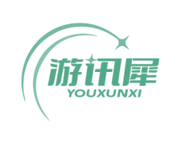 游讯犀 第39类运输旅行商标图样