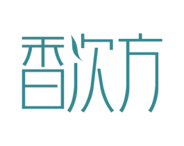 香次方 第3类化妆品商标图样