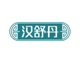 汉舒丹 第35类广告贸易商标图样