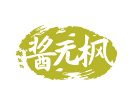 酱无枫 第33类酒商标图样