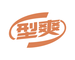 型爽 第32类啤酒饮料商标图样