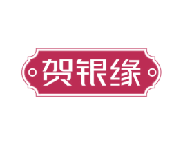 贺银缘 第14类珠宝钟表商标图样