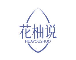 花柚说 第3类化妆品商标图样