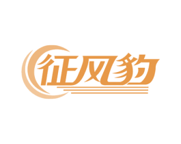 征风豹 第12类运输工具商标图样