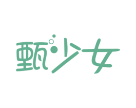 甄少女 第44类医疗园艺商标图样