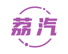 荔汽 第4类燃料油脂商标图样