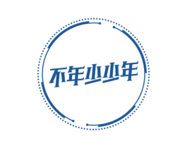 不年少少年 第41类教育娱乐商标图样