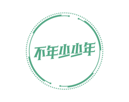 不年少少年 第35类广告贸易商标图样