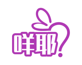 咩耶 第35类广告贸易商标图样
