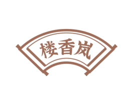 楼香岚 第30类小食配料商标图样