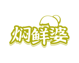 焖鲜婆 第30类小食配料商标图样
