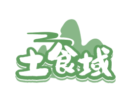 土食域 第29类食品商标图样
