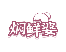 焖鲜婆 第29类食品商标图样