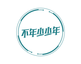 不年少少年 第25类服装鞋帽商标图样