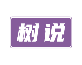 树说 第2类颜料油漆商标图样