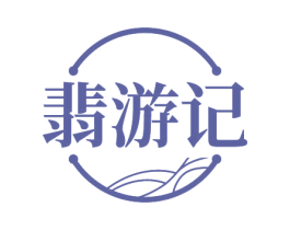 翡游记 第14类珠宝钟表商标图样