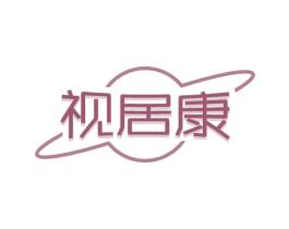 视居康 第9类科学仪器商标图样