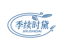 季续时黛 第44类医疗园艺商标图样