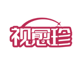 视愈珍 第44类医疗园艺商标图样