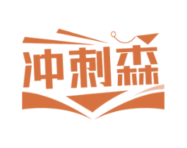 冲刺森 第41类教育娱乐商标图样