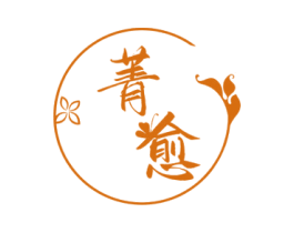 菁愈 第10类医疗器械商标图样