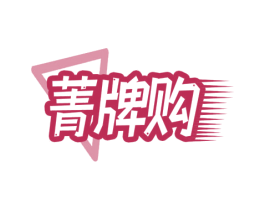 菁牌购 第9类科学仪器商标图样