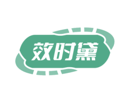 效时黛 第44类医疗园艺商标图样